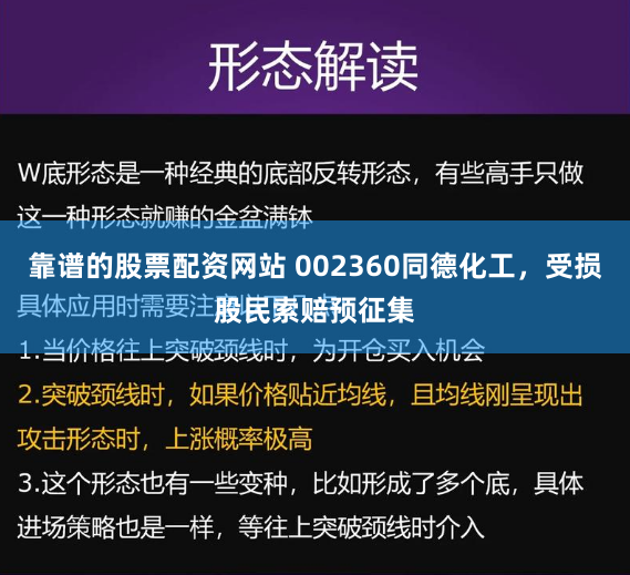 靠谱的股票配资网站 002360同德化工，受损股民索赔预征集