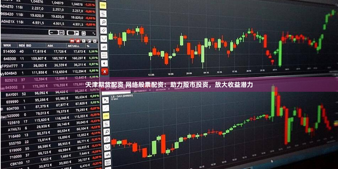 天津期货配资 网络股票配资：助力股市投资，放大收益潜力