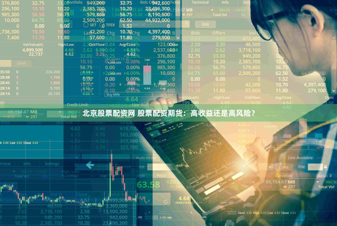 北京股票配资网 股票配资期货：高收益还是高风险？