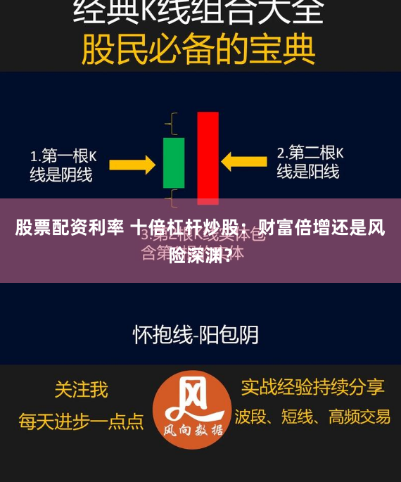股票配资利率 十倍杠杆炒股：财富倍增还是风险深渊？