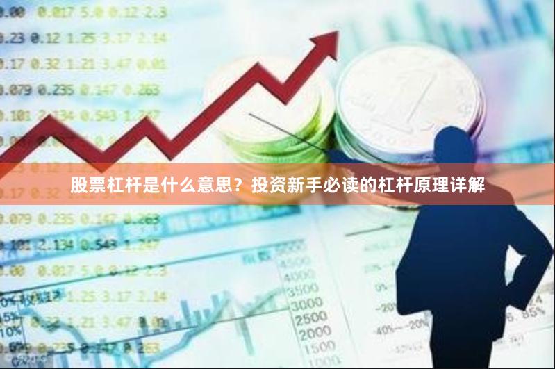 股票杠杆是什么意思？投资新手必读的杠杆原理详解