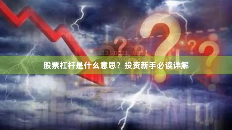 股票杠杆是什么意思？投资新手必读详解