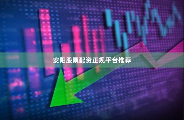 安阳股票配资正规平台推荐