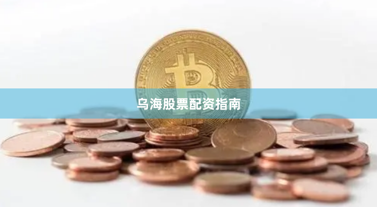 乌海股票配资指南