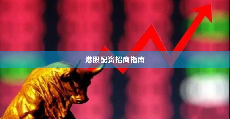 港股配资招商指南