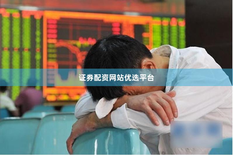 证券配资网站优选平台