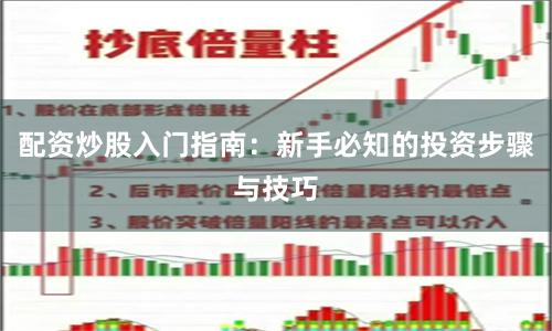 配资炒股入门指南：新手必知的投资步骤与技巧