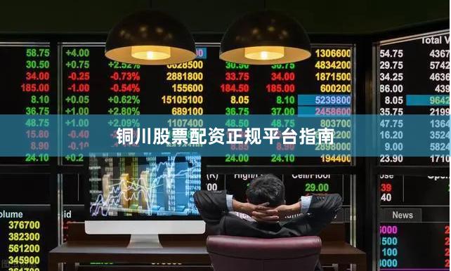 铜川股票配资正规平台指南