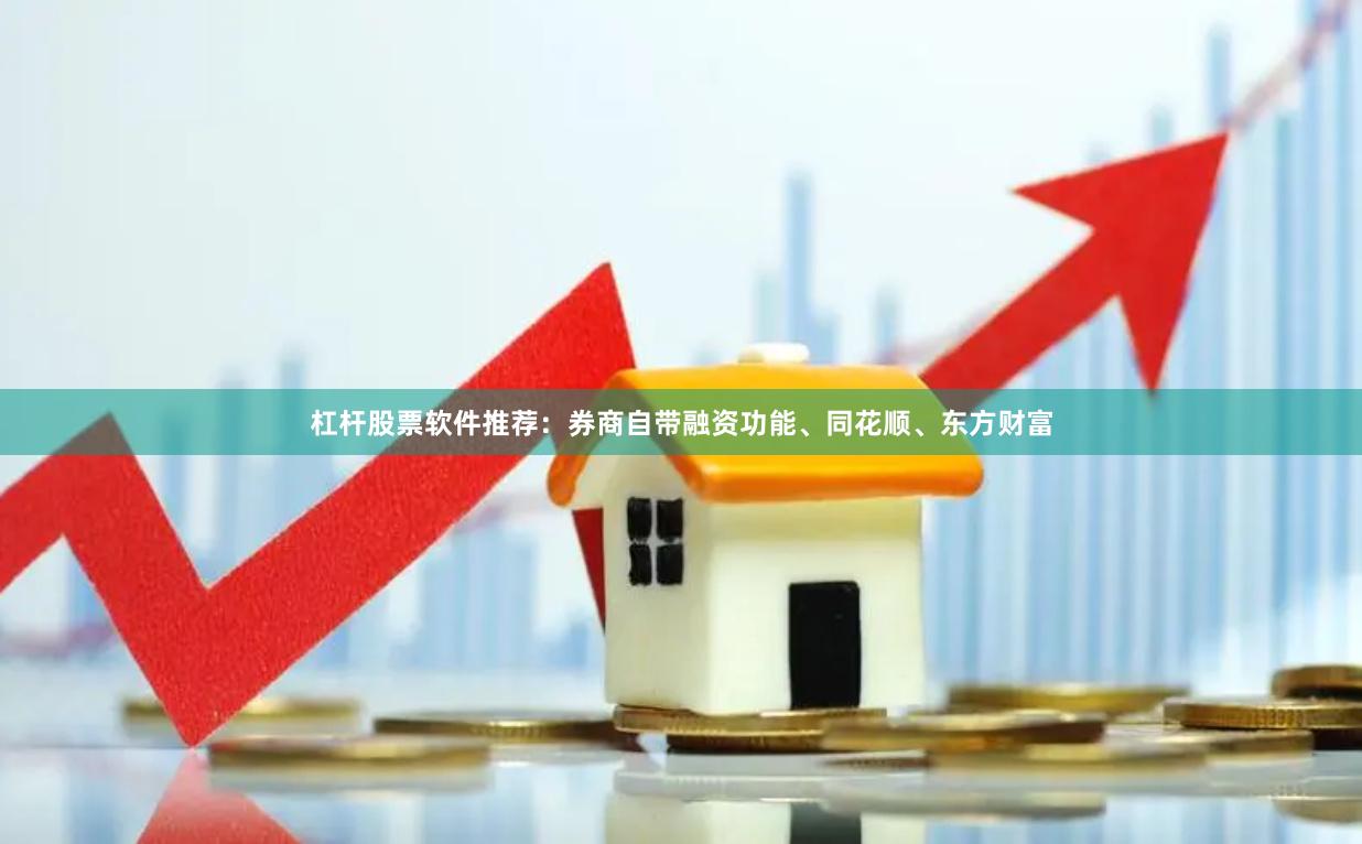 杠杆股票软件推荐：券商自带融资功能、同花顺、东方财富