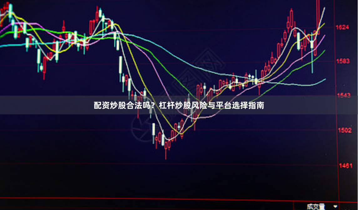 配资炒股合法吗？杠杆炒股风险与平台选择指南