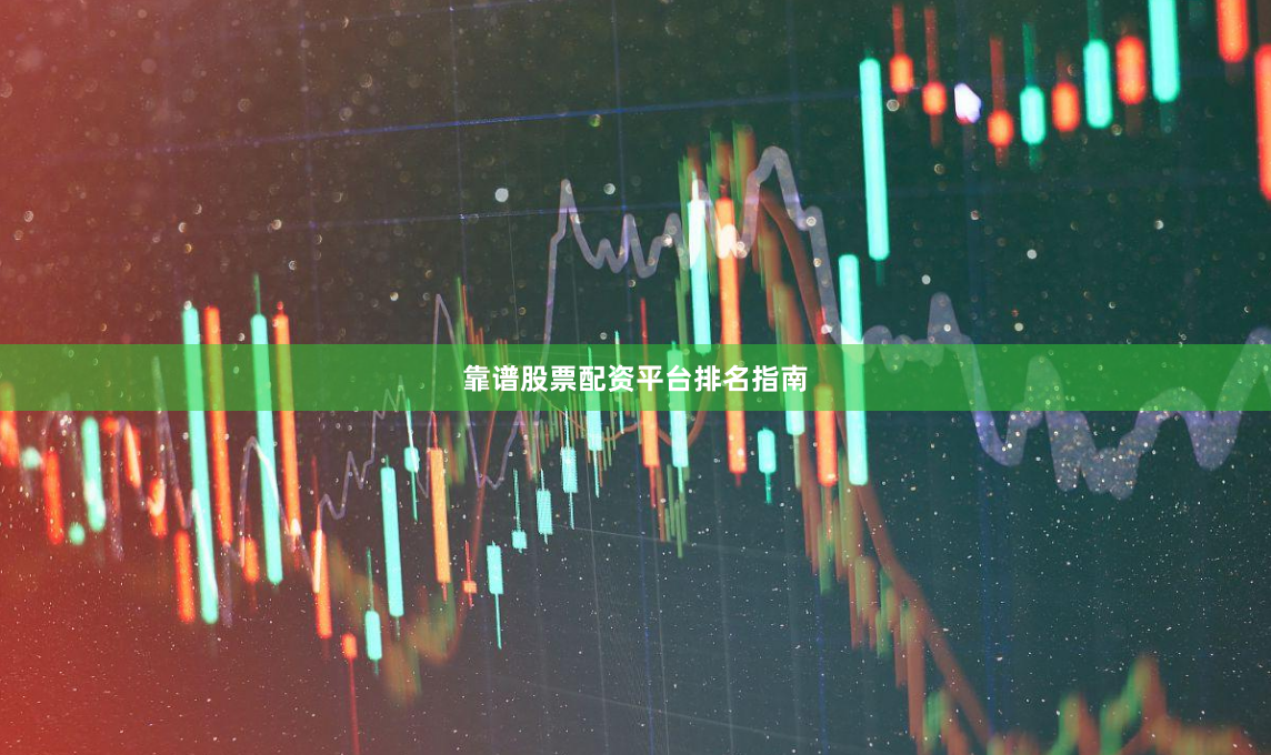 靠谱股票配资平台排名指南