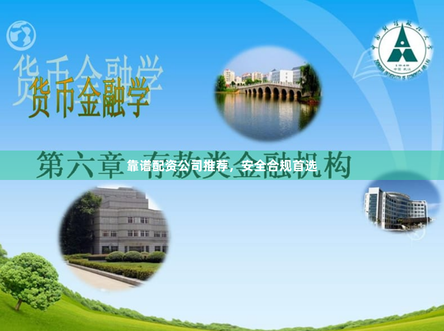 靠谱配资公司推荐，安全合规首选