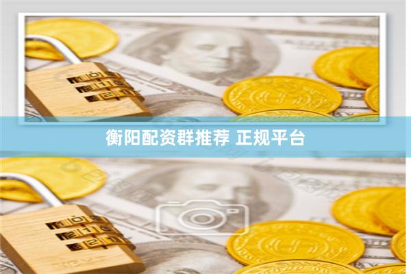 衡阳配资群推荐 正规平台