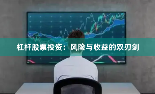 杠杆股票投资：风险与收益的双刃剑