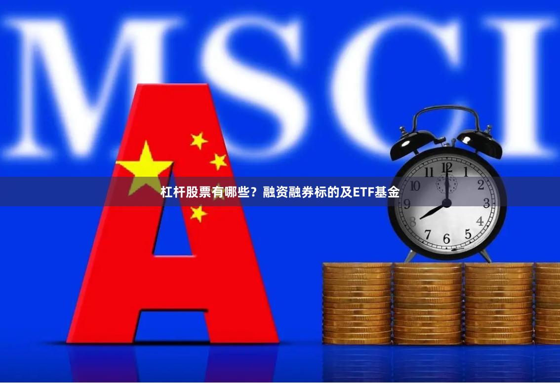 杠杆股票有哪些？融资融券标的及ETF基金
