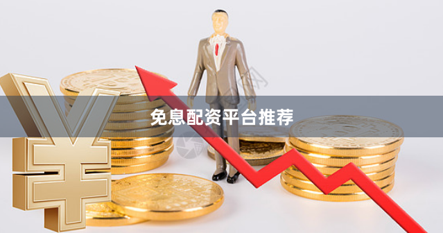 免息配资平台推荐