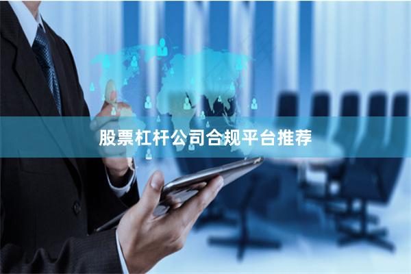 股票杠杆公司合规平台推荐