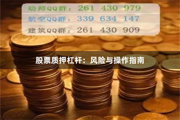 股票质押杠杆：风险与操作指南